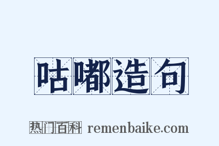 咕嘟造句是什么意思的图片